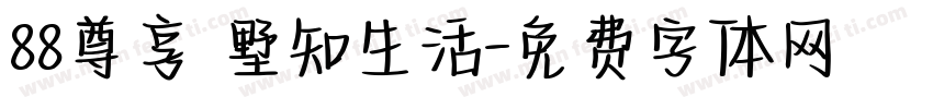 88尊享 墅知生活字体转换